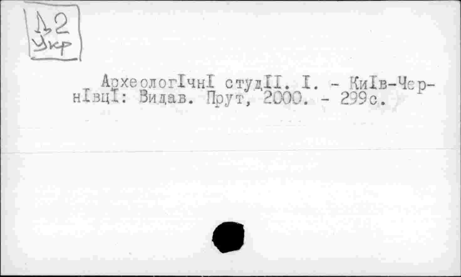 ﻿т Археологічні студії. I. нівці: Зидав. Прут, 2000.
- Київ-Чє
- 299с.
Р-